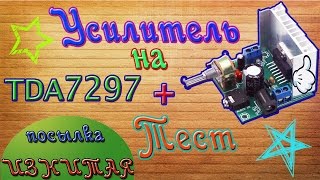 Посылка из Китая - Усилитель на TDA7297 + ТЕСТ
