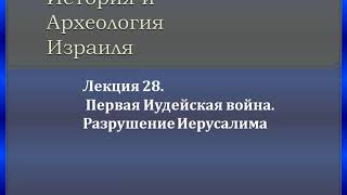 Лекция 28. Первая Иудейская война. Разрушение Иерусалима