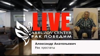Рак простаты. Работа Александра Анатольевича по методике РУНИ. Центр имени А.Арбузова