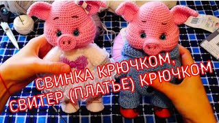 Свинка крючком, свитер (платье) крючком