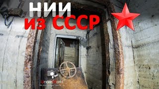 Другая Рязань #3 | НИИ времен СССР | Диггеры UW залезли в заброшенное бомбоубежище