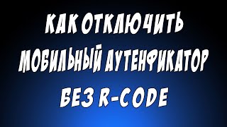 Как отключить мобильный аутентификатор steam guard! Без R-code.