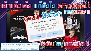 เข้าแล้วเด้ง แก้ยังไง !! ? eFootball PES 2020 MOBILE ? ตามนี้ ฟังชัดๆ ใจเย็น รอเกมส์เปิด !!