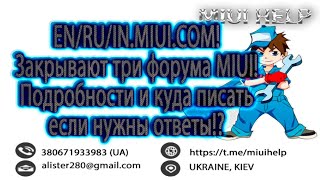 EN/RU/IN.MIUI.COM! Закрывают три форума MIUI! Подробности и куда писать если нужны ответы!?