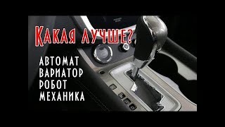 Какая коробка лучше: вариатор,автомат,робот,механика