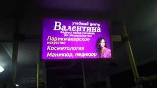 Валентина (учебный центр, салон красоты), размещение на мониторах в автобусах Нефаз (г. Махачкала)