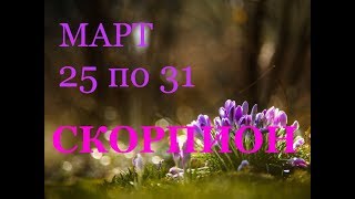 СКОРПИОН. ТАРО-ПРОГНОЗ на НЕДЕЛЮ с 25 по 31 МАРТА .2019г.