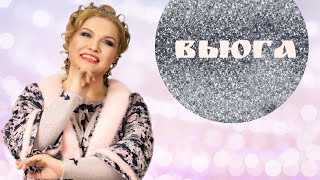 ⚜️ВЬЮГА ⚜️ ЛЮДМИЛА НИКОЛАЕВА И АНСАМБЛЬ «РУССКАЯ ДУША»
