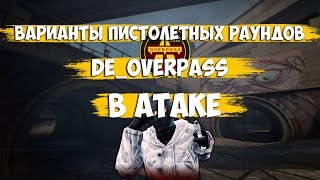Варианты пистолетных раундов на карте DE_OVERPASS / CS:GO / Пистолетки в Атаке