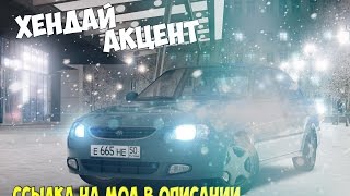 ОБЗОР ХЕНДАЙ АКЦЕНТ + ССЫЛКА НА СКАЧКУ МОДА - City Car Driving 1.5.2.