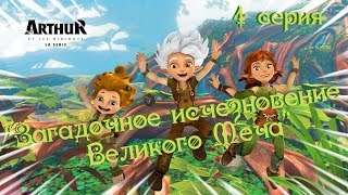 сериал Артур и минипуты, серия 4