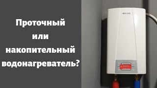 Проточный водонагреватель или накопительный