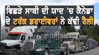 ਵਿਛੜੇ ਸਾਥੀ ਦੀ ਯਾਦ 'ਚ ਸੜਕਾਂ 'ਤੇ ਉੱਤਰੇ ਟਰੱਕ ਡਰਾਈਵਰ