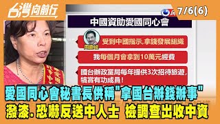 2022.07.06【台灣向前行 Part6】愛國同心會秘書長供稱"拿國台辦錢辦事" 2愛國同心會成員潛逃中國被通緝