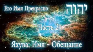 Его Имя Прекрасно | Часть 2 - Яхува: Имя - Обещание