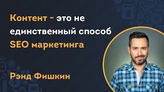 Контент - это не единственный способ SEO маркетинга