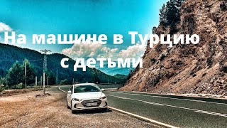 На машине  в Турцию с детьми  ЧАСТЬ 1