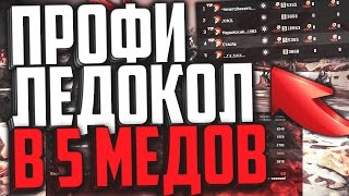 ПРОХОД ЛЕДОКОЛА ПРОФИ В 5 МЕДИКОВ В WARFACE | СПЕЦОПЕРАЦИЯ ЛЕДОКОЛ В 5 МЕДИКОВ В WARFACE