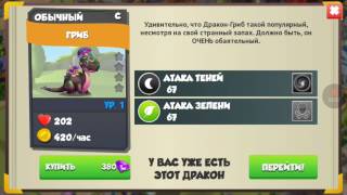 Легенды Дракономании. Как Вывести Дракона "ГРИБ"?!
