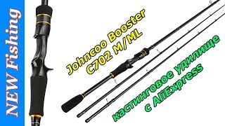 Johncoo Booster C702 M/ML - кастинговое удилище с AliExpress. Шок!