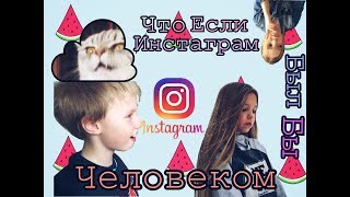 СКЕТЧ/ЧТО ЕСЛИ БЫ ИНСТАГРАМ БЫЛ БЫ ЧЕЛОВЕКОМ?/Валерия Коваль.