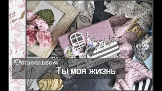 Фотоальбом Ты моя жизнь\скрапбукинг