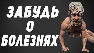 ВИМ ХОФ - Техника Дыхания ЛЕДЯНОГО Человека! Как НИКОГДА НЕ БОЛЕТЬ! МЕТОД от СВЕРХЧЕЛОВЕКА!