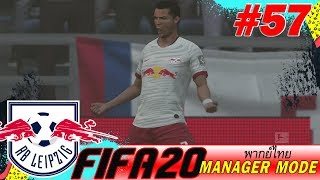 FIFA20พากย์ไทย/โหมดผู้จัดการทีม/EP57/สโมสรอาร์บีไลป์ซิก