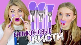 ТЕСТИРУЕМ СИЛИКОНОВЫЕ КИСТИ с AliExpress / Beauty без Правил