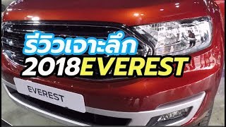 รีวิว 2018 Ford Everest ทั้งรุ่น Trend, Titanium และ Titanium+ พร้อมราคา