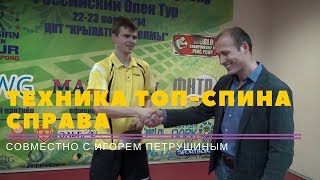 КАК ДЕЛАТЬ ТОП-СПИН СПРАВА ПО-КИТАЙСКИ И ЕВРОПЕЙСКИ (совместно с Игорем Петрушиным)