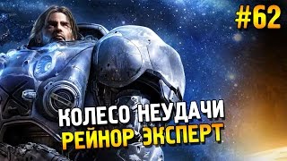 Star Craft 2: LOTV Мутация: Колесо неудачи ★ Рейнор (Эксперт) ★ #62