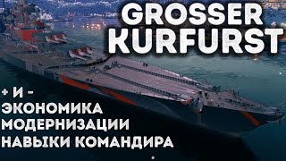 Линкор Grosser Kurfurst - модернизации, навыки командира |World of Warships|