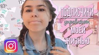 ПОДПИСЧИКИ УПРАВЛЯЮТ МОЕЙ ЖИЗНЬЮ???