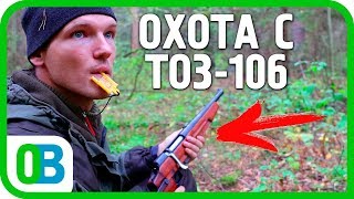 Охота с ТОЗ-106? Вы серьёзно?! Охота на рябчика с манком 2018.