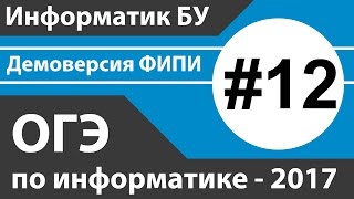 Решение задания №12. ОГЭ (ГИА) по информатике - 2017 (9 класс). Демоверсия ФИПИ.