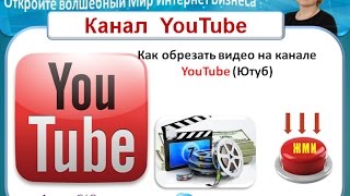 Фишки YouTube (Ютуб)  *Как обрезать видео*