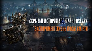 Скрытые истории Ардетайн в Lost Ark. Эксперимент “Жизнь после смерти”