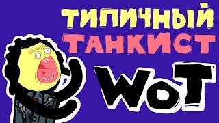 Типичный танкист - Истории танкистов. Мультики про танки.