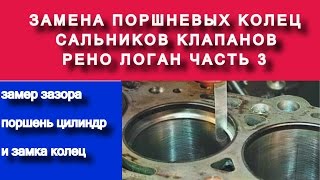 Замер зазора между поршнем цилиндром и замка колец ( k7ja710 1.4 часть №3) - Яковлев Дмитрий