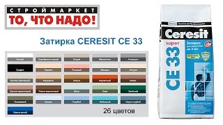 Затирка CERESIT СЕ 33 (26 цветов) - затирка для швов Церезит СЕ 33, затирка CERESIT