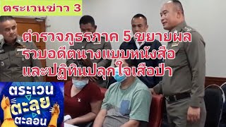 ตำรวจภูธรภาค 5 ขยายผลรวบอดีตนางแบบหนังสือและปฏิทินปลุกใจเสือป่า พร้อมแฟนหนุ่ม พัวพันเครือข่ายขนยาไอซ