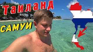 Таиланд - НОВОЕ ПУТЕШЕСТВИЕ по 3 островам. Прилет на Самуи, пляж Чавенг, отель за 1600р, цены