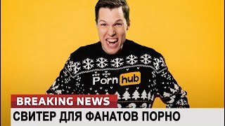 Свитер для фанатов порно. Ломаные новости от 21.12.17
