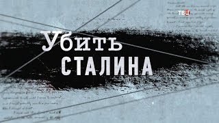 Убить Сталина