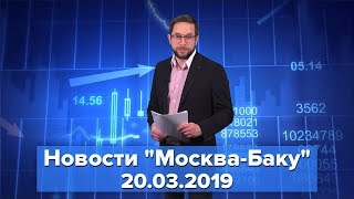 Новости "Москва-Баку" 20 марта: Позиция по Карабаху неизменна. Военная мощь Азербайджана нарастает