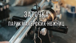 Заточка парикмахерских ножниц на заточном устройстве Профиль К02