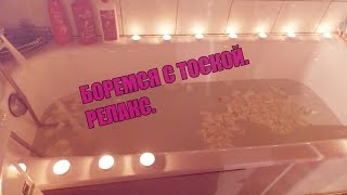тебе грустно? иди в ванну! вечер релакса.