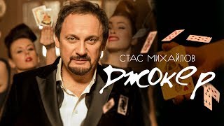 Стас Михайлов — «Джокер» (Official Video)