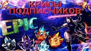 МАРВЕЛ БИТВА ЧЕМПИОНОВ | ОТКРЫТИЕ КРИСТАЛЛОВ | НА АККАХ ПОДПИСЧИКОВ | ЭПИК